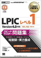 Linux教科書 LPICレベル1 スピードマスター問題集【フリーランスエンジニア案件情報 | プロエンジニア】