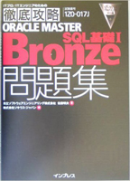 徹底攻略ORACLE MASTER Bronze SQL基礎1問題集【フリーランスエンジニア案件情報 | プロエンジニア】