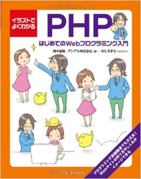 イラストでよくわかるPHP はじめてのWebプログラミング入門【フリーランスエンジニア案件情報 | プロエンジニア】