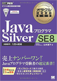 オラクル認定資格教科書 Javaプログラマ Silver SE 8【フリーランスエンジニア案件情報 | プロエンジニア】