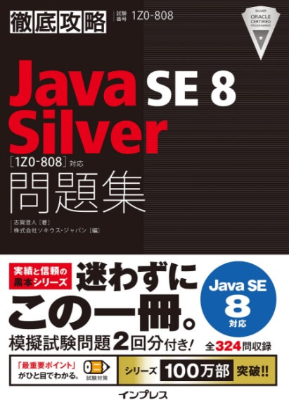 徹底攻略 Java SE 8 Silver問題集［1Z0-808］対応【フリーランスエンジニア案件情報 | プロエンジニア】