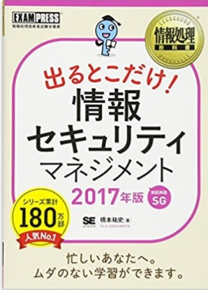 情報セキュリティマネジメント試験対策に おすすめ参考書など勉強法を紹介 サービス プロエンジニア