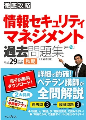 情報セキュリティマネジメント試験対策に おすすめ参考書など勉強法を紹介 サービス プロエンジニア