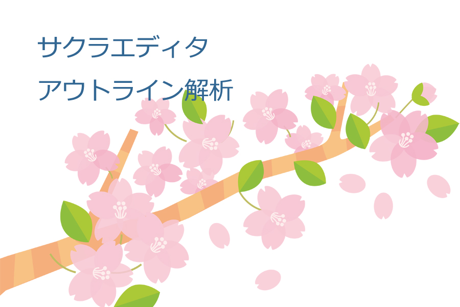 サクラエディタの便利機能 アウトライン解析で関数一覧を表示してみよう サービス プロエンジニア