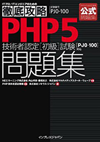 徹底攻略 PHP5技術者認定[初級]試験 公式問題集【フリーランスエンジニア案件情報 | プロエンジニア】
