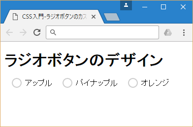 CSSでラジオボタンをカスタマイズする方法  サービス  プロエンジニア