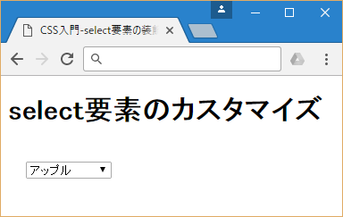 Css入門 Select要素 プルダウン の矢印を消す方法 サービス プロエンジニア