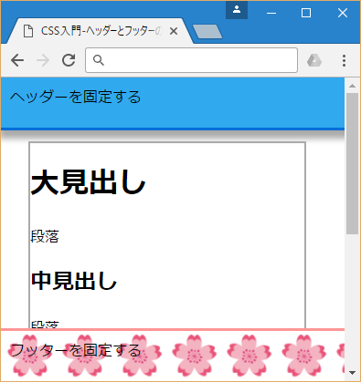 Cssでヘッダーとフッターを固定して表示する方法 サービス プロエンジニア