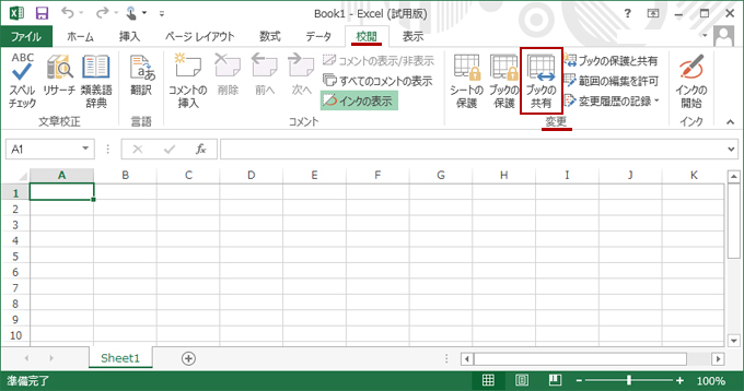 Excelファイル共有 ブック共有 の設定方法と共有解除する方法 Excel2013 サービス プロエンジニア