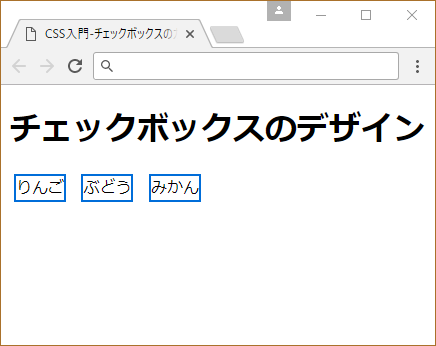 Cssだけでチェックボックスをカスタマイズする方法 サービス プロエンジニア