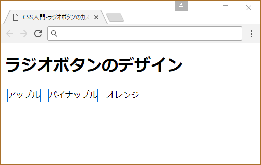 CSSでラジオボタンをカスタマイズする方法【フリーランスエンジニア案件情報 | プロエンジニア】