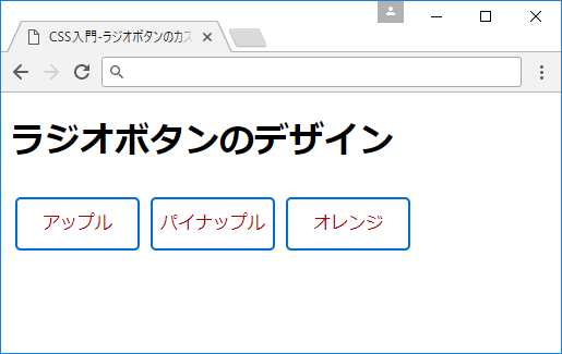 CSSでラジオボタンをカスタマイズする方法【フリーランスエンジニア案件情報 | プロエンジニア】