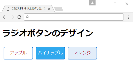 CSSでラジオボタンをカスタマイズする方法  サービス  プロエンジニア