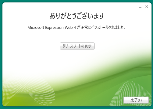 Microsoft Expression Web 4のインストール【フリーランスエンジニア案件情報 | プロエンジニア】