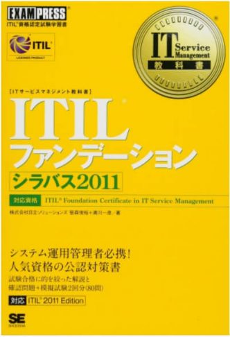 IT Service Management教科書 ITIL ファンデーション シラバス【フリーランスエンジニア案件情報 | プロエンジニア】
