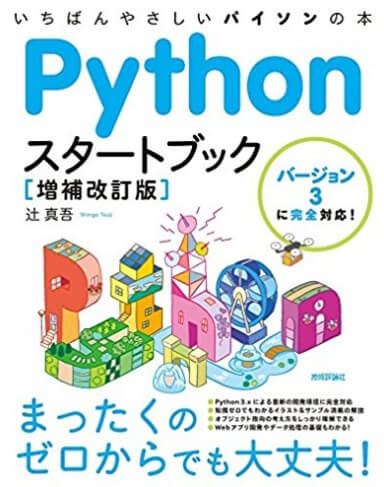 Pythonスタートブック [増補改訂版]【フリーランスエンジニア案件情報 | プロエンジニア】