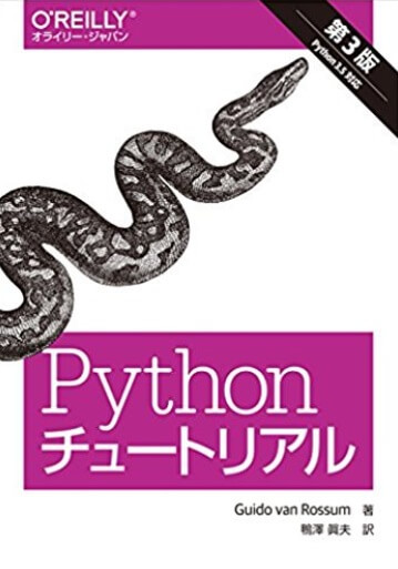 Pythonチュートリアル第3版【フリーランスエンジニア案件情報 | プロエンジニア】