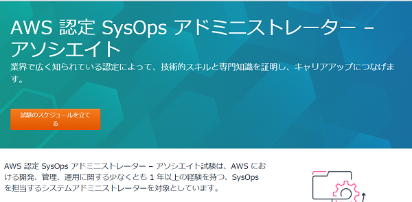 AWS認定SysOpsアドミニストレーター【フリーランスエンジニア案件情報 | プロエンジニア】