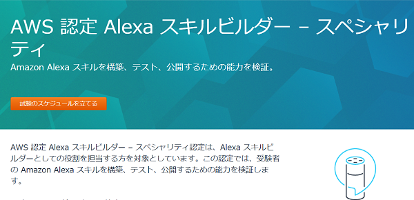 AWS認定Alexaスキルビルダー【フリーランスエンジニア案件情報 | プロエンジニア】