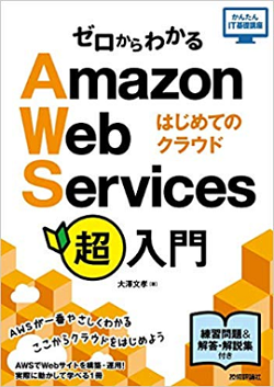 ゼロからわかるAmazon Web Services超入門 はじめてのクラウド【フリーランスエンジニア案件情報 | プロエンジニア】