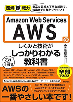 図解即戦力 Amazon Web Servicesのしくみと技術がこれ1冊でしっかりわかる教科書【フリーランスエンジニア案件情報 | プロエンジニア】