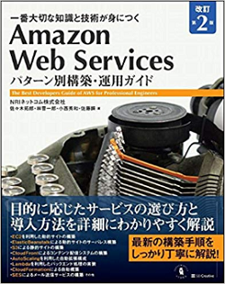 Amazon Web Services パターン別構築・運用ガイド 改訂第2版【フリーランスエンジニア案件情報 | プロエンジニア】