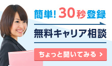 簡単!30秒登録無料キャリア相談 ちょっと聞いてみる