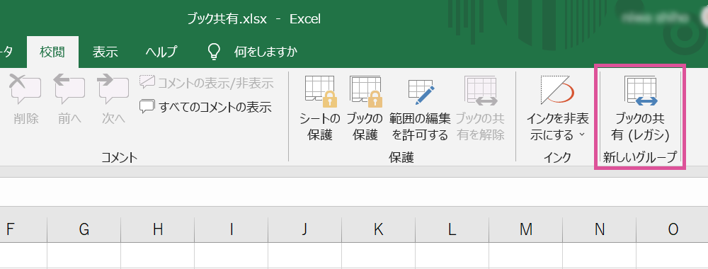 Excelファイル共有（ブック共有）の設定方法と共有解除する方法【Excel2019】【フリーランスエンジニア案件情報｜プロエンジニア】