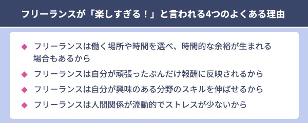 フリーランスは楽しすぎ？実態と楽しいだけじゃないリアル【体験談付き】【フリーランスエンジニア案件情報 | プロエンジニア】