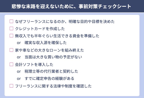 フリーランスの末路は悲惨すぎ？リアルな失敗事例と回避策を紹介【フリーランスエンジニア案件情報 | プロエンジニア】