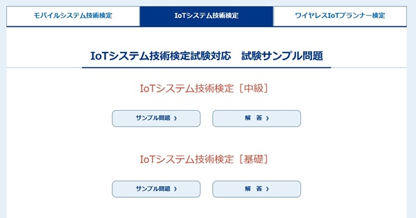 【2025年版】IoTシステム技術検定とはどんな資格？難易度や合格率、勉強法まとめ【フリーランスエンジニア案件情報 | プロエンジニア】