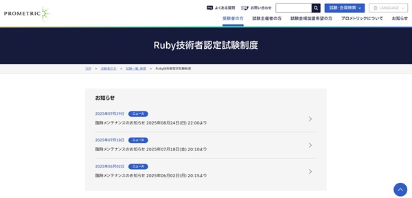Ruby技術者認定試験の申し込み方法【フリーランスエンジニア案件情報 | プロエンジニア】