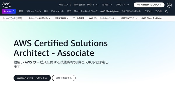 AWS Certified Solutions Architect - Associate（設計者におすすめ）【フリーランスエンジニア案件情報 | プロエンジニア】