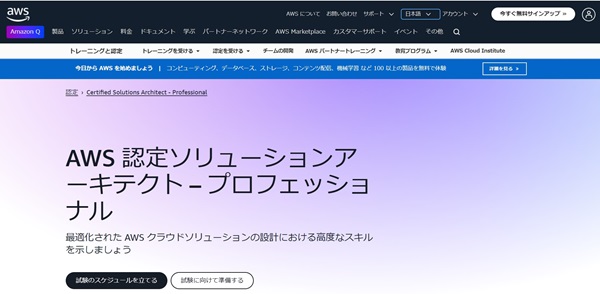 AWS Certified Solutions Architect - Professional（設計者におすすめ）【フリーランスエンジニア案件情報 | プロエンジニア】