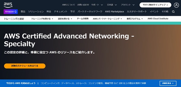 AWS Certified Advanced Networking - Specialty【フリーランスエンジニア案件情報 | プロエンジニア】
