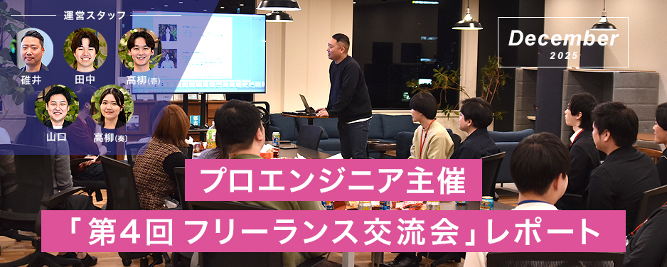 プロエンジニア主催「第4回フリーランス交流会」レポート【フリーランスエンジニア案件情報｜プロエンジニア】